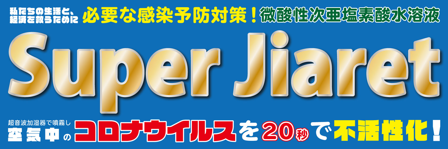 微酸性次亜塩素酸水溶液 Super Jiaret